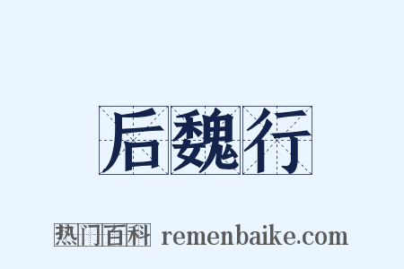 后魏行是什么意思的图片